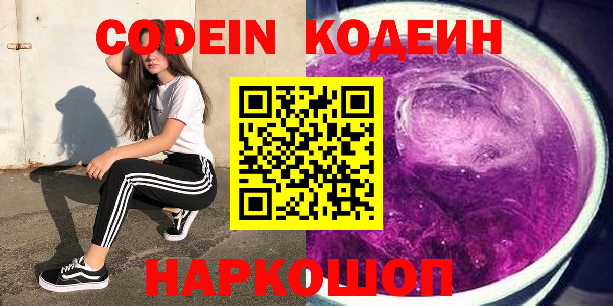 Кодеиновый сироп Lean Purple Drank  Вход с VPN  Юрга 